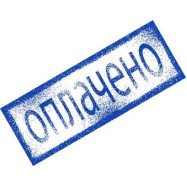 Стандартний бухг. штамп "Оплачено"