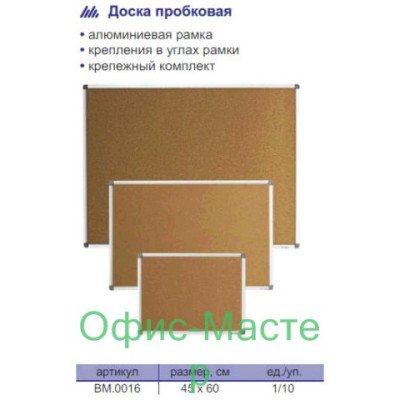Доска пробковая 45*60