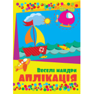 Аплікація Веселі мандри, ф.В5, 4 аркуша