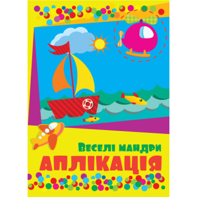 Аплікація Веселі мандри, ф.В5, 4 аркуша