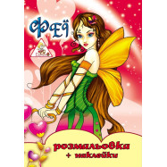 Раскраска  с  наклейками, А4, 6 листов 00098