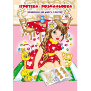 Ігротека-розмальовка А4, 6 арк