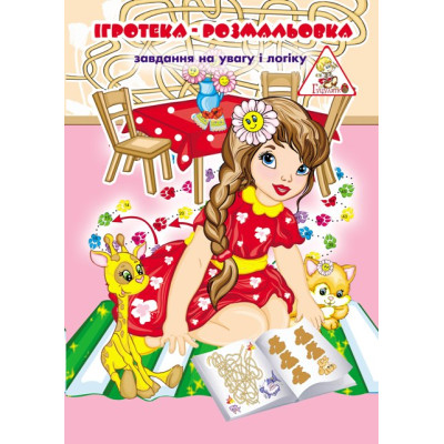 Ігротека-розмальовка А4, 6 арк