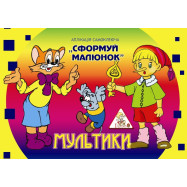 Аплікація самокл. "Сформуй малюнок" А4, 6л, скоба