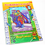 Раскраска-мультик "Живые картинки" А4ф., 8 л, 12 видов, микс