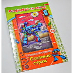 Раскраска-мультик "Живые картинки" А4ф., 8 л, 12 видов, микс