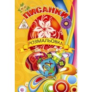 Розмальовка  тематична А4, 6л, офс, скоба арт. 00163