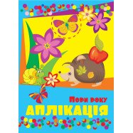 Аплікація Пори року, ф.В5, 4 аркуша