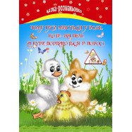 Казка - розмальовка А4, 6л, офс, скоба