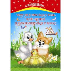 Казка - розмальовка А4, 6л, офс, скоба