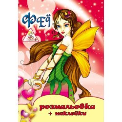 Раскраска  с  наклейками, А4, 6 листов 00098