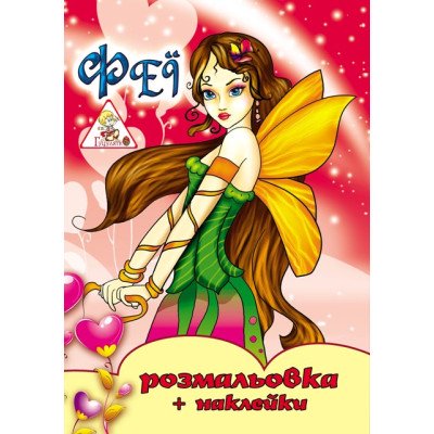 Розмальовка  з наклейками, А4, 6 арк 00098