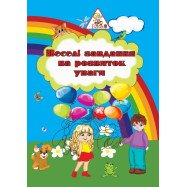 Веселі завдання повноколірн + розмальовка, А4, 6 арк