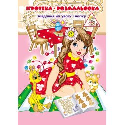 Ігротека-розмальовка А4, 6 арк