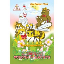 Вірші-розмольовки ф.А4 (6л.)