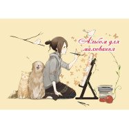 Альбом для мал./20л.на скобе