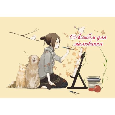 Альбом для мал./20л.на скобе