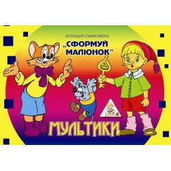 Аплікація самокл. "Сформуй малюнок" А4, 6л, скоба