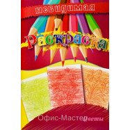 Книжка-розмальовка  невидимка,А5,асс.
