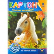 Картон цветной А4, 8л. метал/ УКР