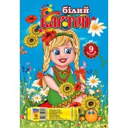Картон белый А4,  9л