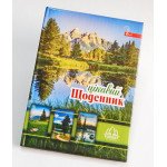 Дневник В5 сендвич укр.