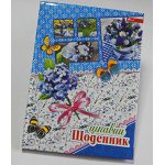Дневник В5 сендвич укр.