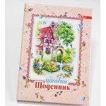 Дневник В5 сендвич укр.