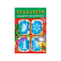 Трафареты новогодние и рожд.