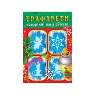 Трафарети новорічні та різдвяні