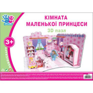 Набір для творчості 3D пазл "Кімната маленької принцеси"