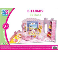 Набір для творчості 3D пазл "Вітальня"