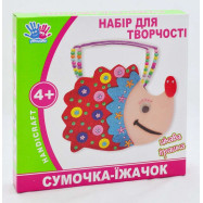 Набор для творчості "Сумочка" "Їжачок"