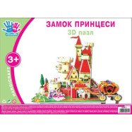 Набір для творчості 3D пазл "Замок принцеси"