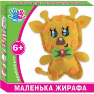 Набір для творчості  "Маленька жирафа"