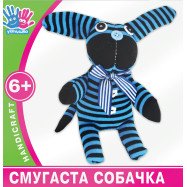 Набір для творчості  "Смугаста собачка"