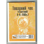 Товарный чек -  газетка верт. А6
