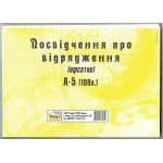 Посвідчення про відрядження(гориз)  - офс. 2-стор А5/100арк.