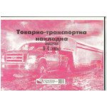 Товарно-транспортнаа накладнаа без нумерации - офсет