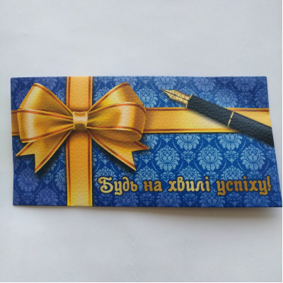 Конверт для грошей "Будь на хвилі успіху"