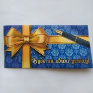 Конверт для грошей "Будь на хвилі успіху"