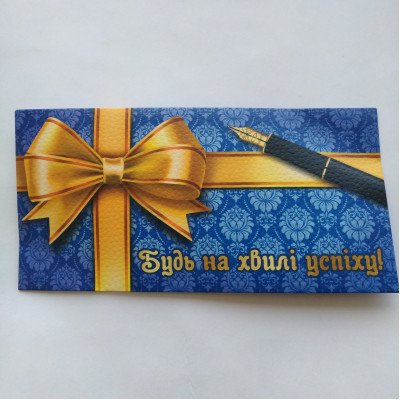 Конверт для грошей "Будь на хвилі успіху"
