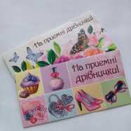 Конверт для грошей "На приємні дрібнички"