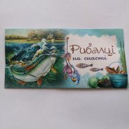Конверт для грошей "Рибалці на снасті"