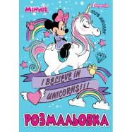 Раскраска А4 1Вересня А4 "Minnie", 12 стр.