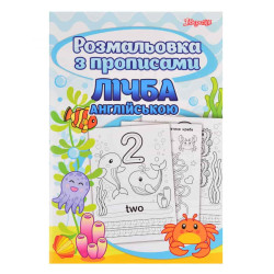 Раскраска 1Вересня с прописями “Счет”
