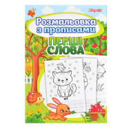 Раскраска 1Вересня с прописями “Первые слова”