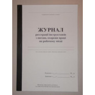 Журнал регистр. інструктажів з ОП на робоч місці А4,офс. УБ