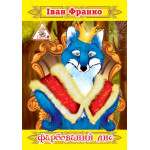 Книжка-казка А4 (6л)