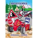 Раскраска  с  наклейками, А4, 6 листов 00098